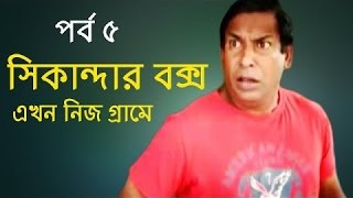 Bangla Eid Natok 2015  quotSikandar Box Ekhon Nij Gramequot Part 5 ft Mosharraf Karim HD [upl. by Lewert]