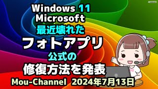 Windows 11●Microsoftは●最近壊れた●フォトアプリ●公式の修復方法を発表 [upl. by Aloise]