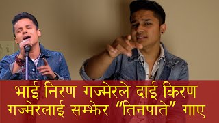 Kiran Gajmers Brother Niran Gajmer singing Nepali songs  Tinpate [upl. by Syl]