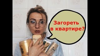 ЗАГАР В ДОМАШНИХ УСЛОВИЯХ Ксюша Туманова Самый лучший автозагар [upl. by Ara]