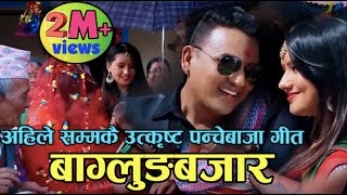 Baglung Bazar by Juna Shris Magar amp Khem Pun बाग्लुङ बजार डुलाम डुलाम भो  Superhit Panchebaja [upl. by Xer840]