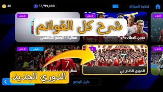 شرح قوائم اللعب الجديده في اي فتبول 24 موبايل 💥 شرح الدوري الخاص بي في بيس ٢٤ موبايل [upl. by Hanni961]