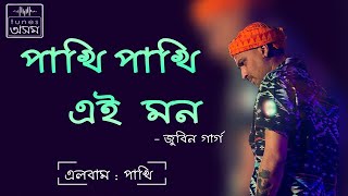 Pakhi Pakhi Aei Mon  Lyrical Video  Zubeen Garg  TunesAssamOfficial [upl. by Neal]