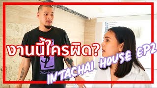 Intachai House EP2  งานนี้ใครผิด [upl. by Kingsly186]