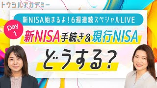 【新NISAスペシャルLIVE】DAY1：新NISA手続き＆現行NISAどうする？（2023年11月15日開催） [upl. by Gudrun57]