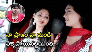 నా ప్రాణం నా నుండి వెళ్ళిపోయినట్టయింది  O Parichayam Full Movie Scenes  Vamsi Krishna [upl. by Malcah85]