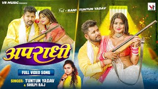 Video  अपराधी  Tuntun Yadav Shilpi Raj  Apradhi  Ft Rani  Bhojpuri Song 2023 [upl. by Lynelle]