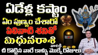 మిధున రాశి వారికి ఏడేళ్ల కష్టం ఏం పుణ్యం చేసారో ఛీకొట్టిన వారే కళ్ళు మొక్కే రోజులు [upl. by Jacqui]