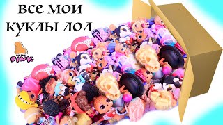 МОЯ КОЛЛЕКЦИЯ СЮРПРИЗ КУКЛЫ ЛОЛ Часть 1 MY COLLECTION OF LOL SURPRISE DOLLS [upl. by Ahsuatal901]