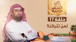 نبيل العوضي  سيدنا ابراهيم يترك السيدة هاجر وإسماعيل عليهم السلام فى الصحراء بأمر من الله [upl. by Launame688]