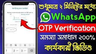 WhatsApp OTP Verification Code সমস্যার সমাধান বাংলা  How to fix WhatsApp Verification code [upl. by Marr]