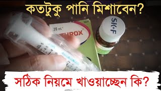 Zithroxazithromycin কতটুকু পানি মিশ্রন করবেন খাওয়ার নিয়ম সহ বিস্তারিত জানুন [upl. by Alinoel]