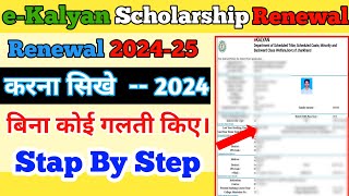 e Kalyan Scholarship Renewal Kaise Kare 202425  e Kalyan Form Kaise Bhare  e Kalyan Scholarship [upl. by Eniamrahs]