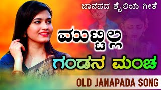 Muttilla Gandana Mancha  ಮುಟ್ಟಿಲ ಗಂಡನ ಮಂಚ  old janapada Songs Indian Folk song Love Feeling Songs [upl. by Fougere]