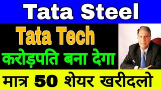 Tata Steel Share Today News  Tata Technologies Share  Best Tata Group Stocks to Buy Now Today [upl. by Gide]