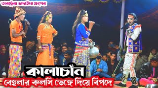 কালাচাঁনের বেহুলা লক্ষিন্দর  বেহুলার কলসি ভেঙ্গে দিয়ে বিপদে পরলো লক্ষিন্দর  Bahula Lokkhindor [upl. by Valaria132]