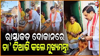 ମୁଖ୍ୟମନ୍ତ୍ରୀ ମୋହନ ଙ୍କୁ ଚା କରିବା ଦେଖି ପ୍ରଶ୍ନ କଲେ ସ୍ତ୍ରୀ l CM Mohan Yadav makes adrak wali chai [upl. by Ahsile]