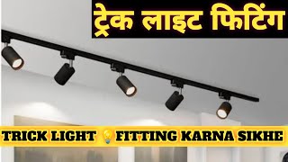 ✅Track light installation  ट्रेक लाइट फिटिंग करना सीखे  track light in false ceiling [upl. by Shulins]