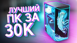 СОБРАЛ ЛУЧШИЙ ИГРОВОЙ КОМП ЗА 30000 РУБЛЕЙ  СБОРКА ДЕШЁВОГО ПК ДЛЯ ИГР ЗА 30К [upl. by Beau]