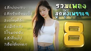 รวมเพลงลูกทุ่งเพราะๆ ชุด8เพราะทุกเพลง ฟุ้งบ้านป่าไม้ ฟังด่วน [upl. by Delsman839]