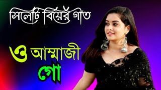 সিলেটি বিয়ের গীত  sylheti biyer git ও আম্মাজী গো  o ammaji go  2024 [upl. by Ahens]