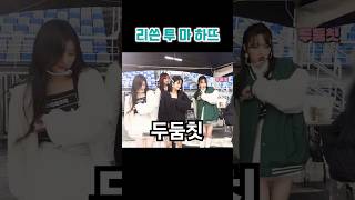 피프티 리쓴 투 마 하뜨 음원 추가드콘 비하인드 FIFTY FIFTY 피프티피프티 [upl. by Neila]