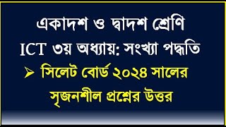 HSC ICT Chapter 3  HSC ICT Sylhet board 2024 solution  Number system  hscict maths seraj [upl. by Fabrianne161]