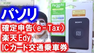 パソリで確定申告（eTax）やICカード交通乗車券の残高確認が出来ます【非接触ICカードリーダー RC－S３８０】 [upl. by Lilly]