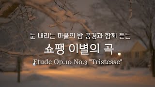 쇼팽 이별의 곡  쇼팽이 자신의 곡 중 가장 아름답다고 한 곡  Chopin Etude Op10 No3 quotTristessequot [upl. by Danas278]