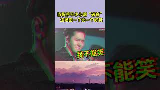 当歌手不小心唱“破音” 场面能有尴尬？简直一个比一个好笑！ 流行音樂 音樂 音乐 [upl. by Rossuck397]