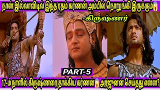 17ம் நாள் கர்ணனுக்கும் அர்ஜுனனுக்கும் நடந்த யுத்தத்தில் என்ன நடந்தது தெரியுமா😱17th day of war🥶 [upl. by Kire]