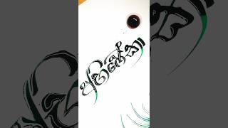 Ink calligraphy by spooncalligraphy ink name art artist foryou [upl. by Hyozo]