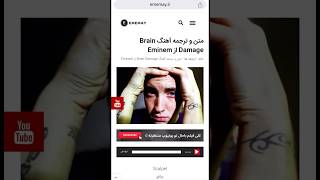 متن و ترجمه آهنگ Brain Damage از Eminem  پخش آنلاین [upl. by Ehsrop]