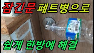 방문잠겼을때 쉽게 여는 방법화장실문 잠겼을때 여는 방법위급상황시 문여는 방법페트병으로 잠긴문 열기동전으로 잠긴문열기클립으로 잠긴문열기 [upl. by Yuri746]