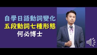 一看就懂日語動詞變化 五段動詞的七種變化未然形連用形終止形連體形假定行命令形意志形 [upl. by Reave]