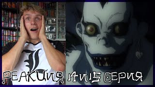 ПРОЩАЙ РЮК ТЕТРАДЬ СМЕРТИ 14 и 15 серия РЕАКЦИЯ  DEATH NOTE episode 14 amp 15 REACTION [upl. by Aronal]