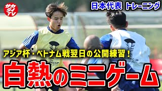 【日本代表】ベトナム戦翌日練習！サブメンバーを中心に白熱のミニゲームを実施！！【アジア杯】 [upl. by Calhoun]