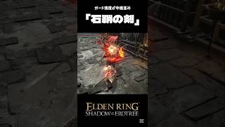 伝説の始まり「石鞘の剣」eldenring エルデンリング shorts [upl. by Hecker]