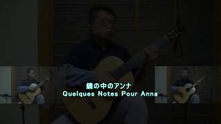 Quelques Notes Pour Anna  鏡の中のアンナ guitar  MIDI [upl. by Joelle]