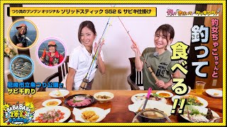 釣女ちゃこちゃんと釣ったサカナをおいしく食べる【第8回放送（20211124）】 [upl. by Anaitit]