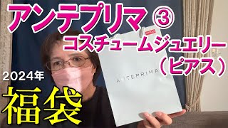 【アンテプリマ】2024福袋③コスチュームジュエリー（ピアス） ※最後にワコールのらくらくパートナーの紹介有り ANTEPRIMA 9900円福袋開封♪ [upl. by Ahsier556]