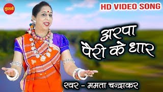 Arpa Pairi Ke Dhar  अरपा पैरी के धार  Mamta Chandrakar  HD Video Song 2020 [upl. by Hassadah]