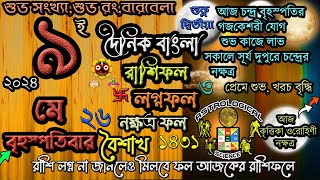 Ajker Rashifal 9 May 2024 আজকের রাশিফল ৯ মে ২০২৪ বৃহস্পতিবার Dainik Rashifal astrological science [upl. by Eelrebmik]