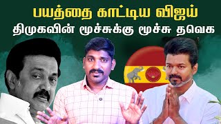 திமுகவின் பயம் வெளிவர ஆரம்பித்தது  விஜய் செய்ய வேண்டியது என்ன  200 வெற்றி திட்டம்  TPAS [upl. by Stanford]