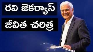 రవి జెకర్యాస్ జీవిత చరిత్ర Ravi Zacharias Biography Telugu  Ravi Zacharias [upl. by Rovelli643]