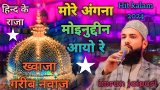 More Angna Moinuddin Aayo Re  Manqabat Khwaja Garib Nawaz 2024 [upl. by Phillipp]