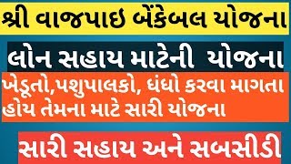 Vajpayi Bankebal yojna ni mahiti વાજપેયી બેંકેબલ લોન સહાય ની ખૂબ સારી યોજના [upl. by Assirroc]