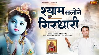 श्याम सलोने गिरधारी  Shyam Salone Girdhari  Rinku Raj  New Radha Krishna Bhajan 2022  NDJ Music [upl. by Adyahs]