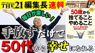 50歳から捨てることやめること【THE21 2023 12月号】PHP研究所 [upl. by Ciredec]