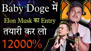 Baby Doge में 💥 Elon Musk का Entry 😱 Baby Dogecoin News Today Price Prediction Crypto News Today [upl. by Niobe333]